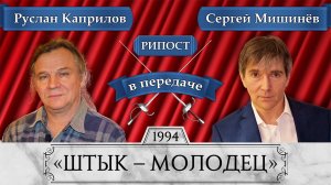 «ШТЫК – МОЛОДЕЦ»