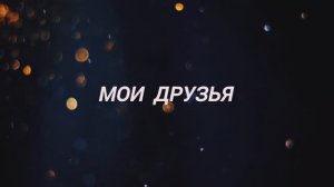 Лучшая песня для друзей!