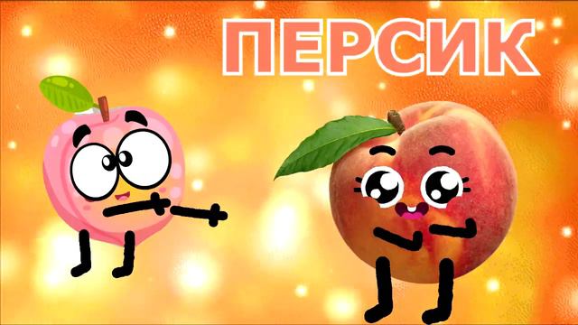 ФРУКТЫ/Учим фрукты(веселые фрукты с глазами)Fruits(for kids)Обучающее(развивающее)видео/НОВИНКА/NEW смотреть онлайн