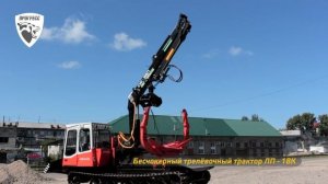 Бесчокерный трелевочный трактор ЛП-18К, на шасси МСН-10 (ТТ-4М). 2017 год.