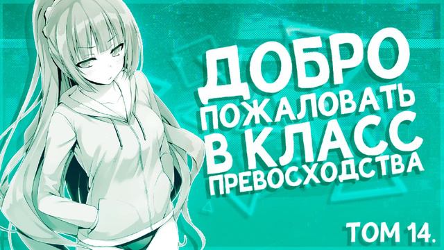 ТОМ 14. ГЛАВА 6. | ДОБРО ПОЖАЛОВАТЬ В КЛАСС ПРЕВОСХОДСТВА | НОВЕЛЛА смотреть онлайн