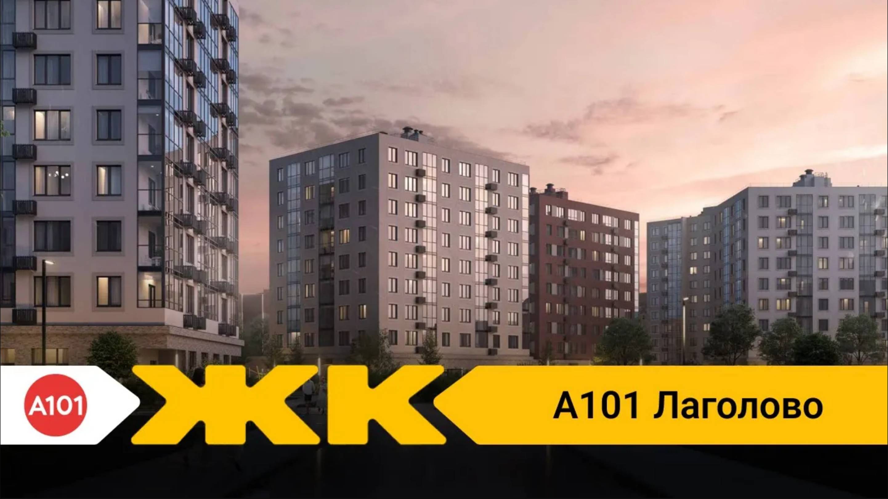 Обзор ЖК А101 Лаголово Спб | застройщик А101 смотреть онлайн