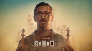 Документальный фильм "Цейтнот"