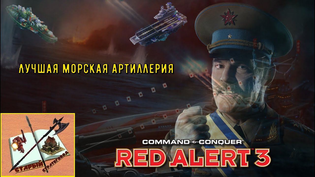 Морская Артиллерия в Red Alert 3 #redalert3 #redalert #candc3 смотреть онлайн