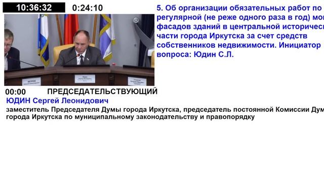 Комиссия Думы города Иркутска седьмого созыва по муниципальному законодательству и правопорядку. смотреть онлайн