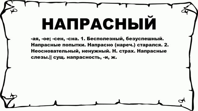 НАПРАСНЫЙ - что это такое? значение и описание смотреть онлайн