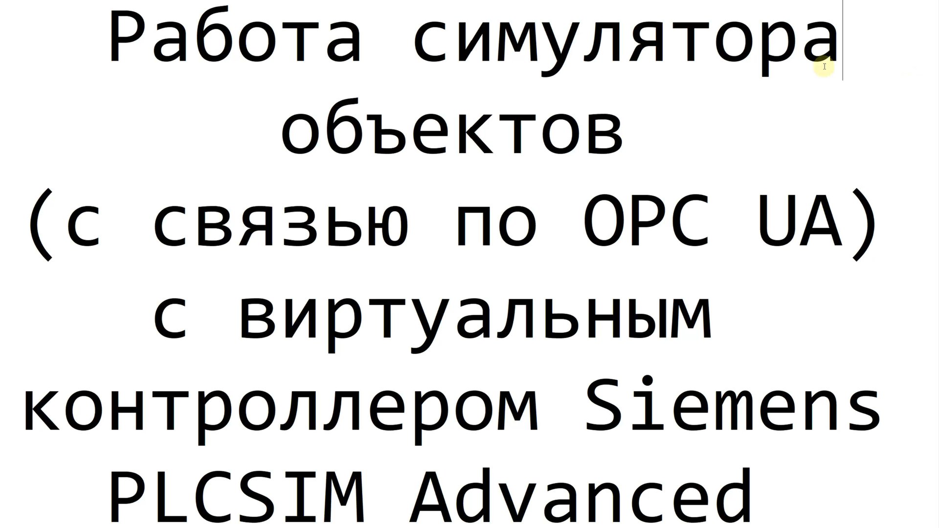 Работа симулятора объектов (использующего OPC UA) с виртуальным контроллером Siemens PLCSim Advanced смотреть онлайн