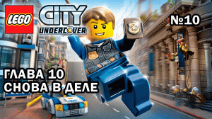 Глава 10 "Снова в деле" - Lego City Undercover (№10)