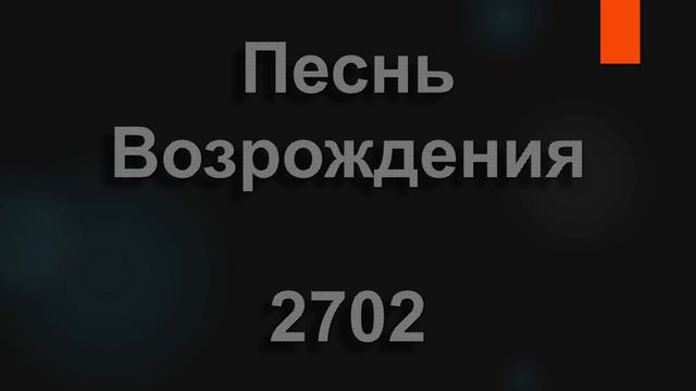 №2702 Я люблю Христа и знаю | Песнь Возрождения
