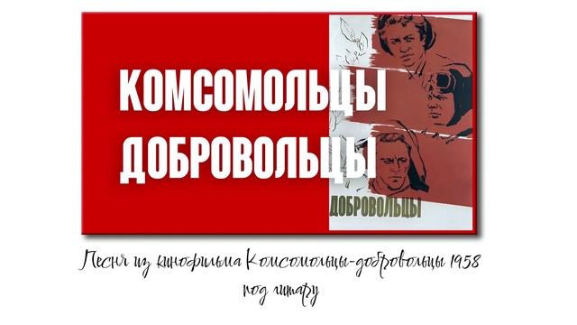 Песня из кинофильма "Комсомольцы-добровольцы" авторы:
сл. - Е.Долматовский
муз. - М.Фрадкин смотреть онлайн