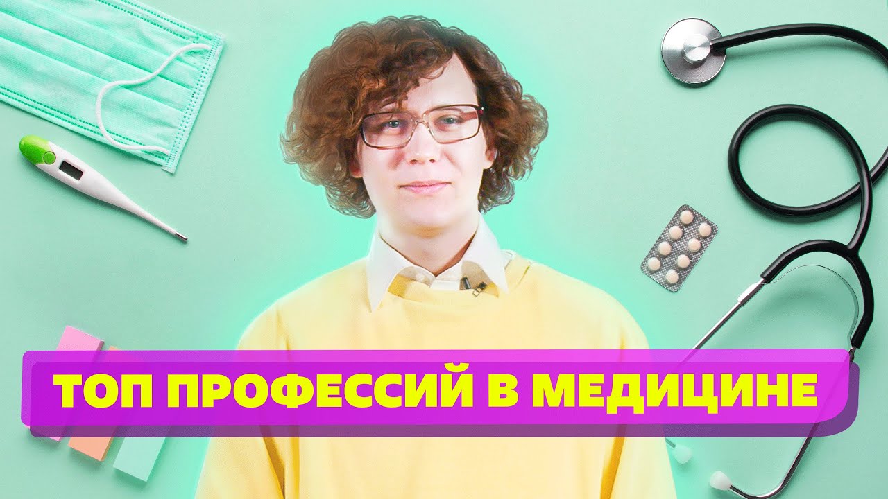 Самые Востребованные Профессии и медицинское образование 2022 смотреть онлайн