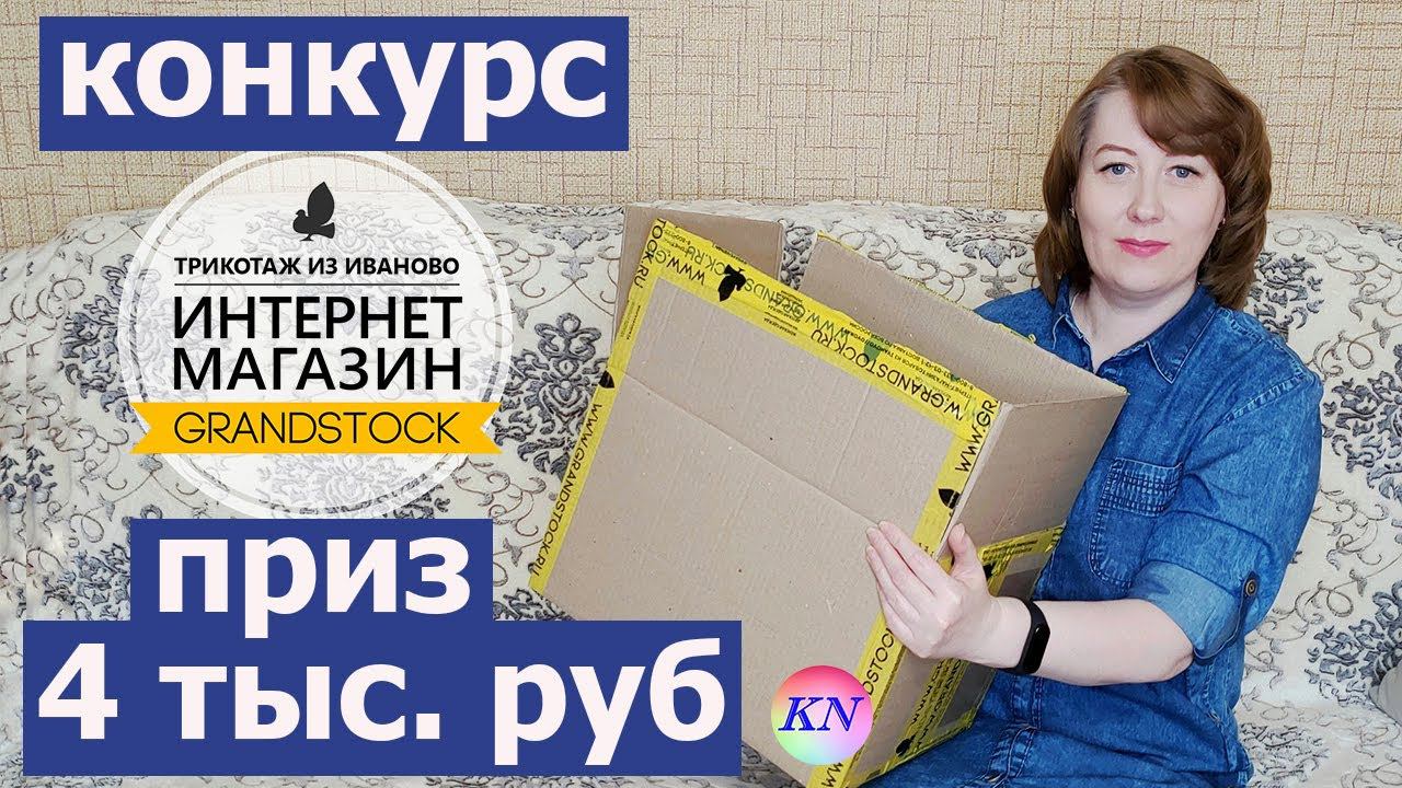 Ивановский трикотаж и текстиль ГРАНДСТОК. Опять заказала ШТОРЫ / ВНИМАНИЕ❗ КОНКУРС с ПРИЗОМ 4000 РУБ смотреть онлайн