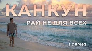 №1 МЕКСИКА ТУТ|Канкун -  неправильная Мексика