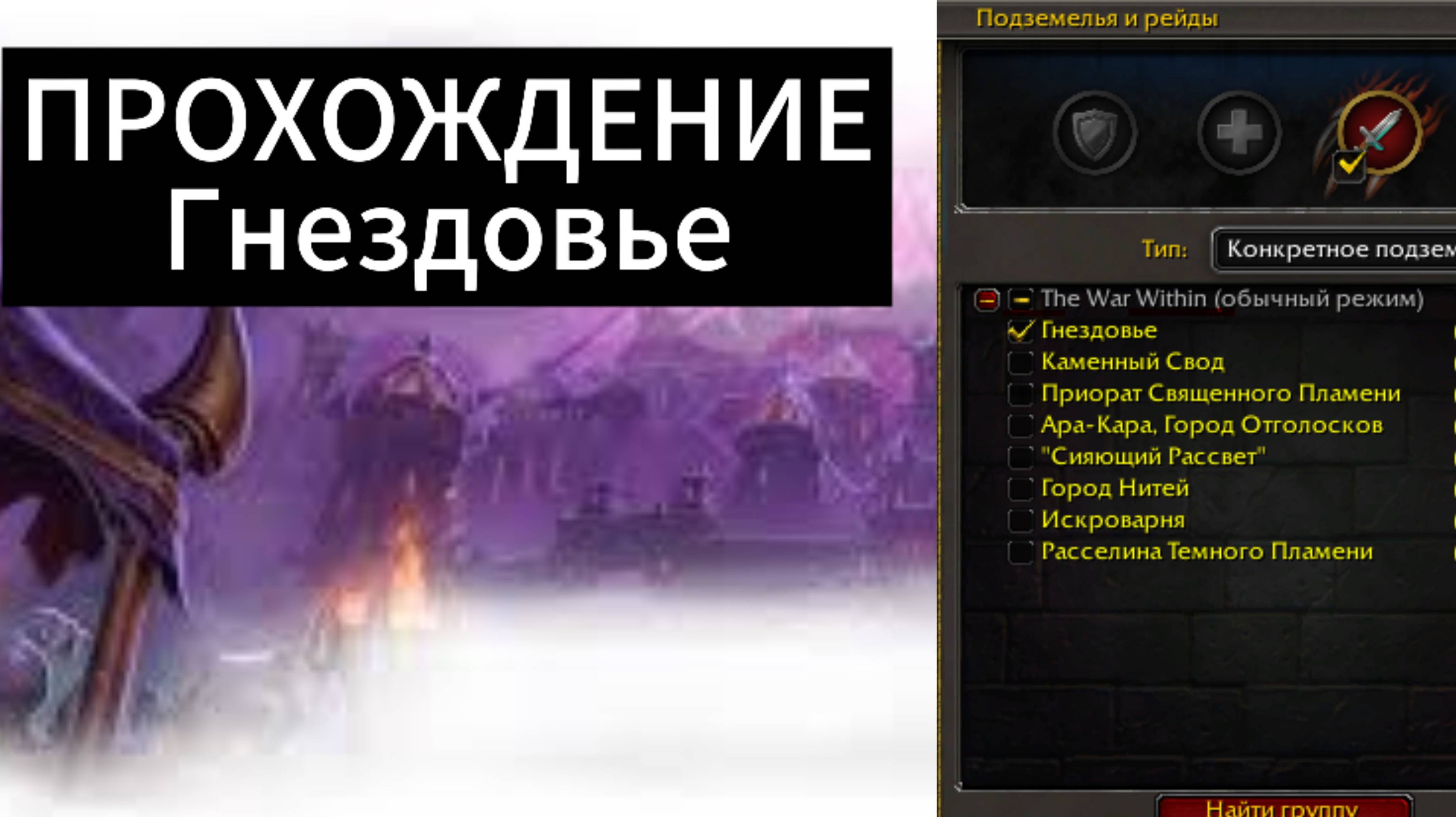 World of WarCraft the WaR Within |ПОДЗЕМЕЛЬЕ / Гнездовье смотреть онлайн
