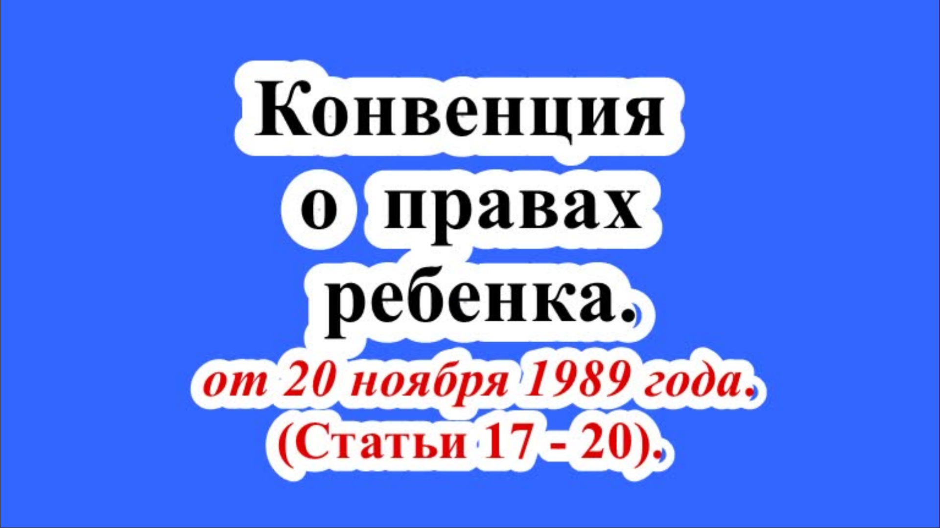 Конвенция о правах ребенка. Статьи 17- 20.