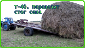 Т-40. Перевозка сена на стоговозке.