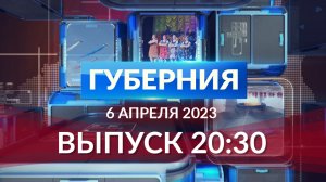 Программа «Губерния» выпуск 6 апреля 20:30