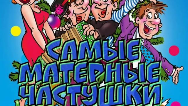 Самые МАТЕРНЫЕ частушки!!! Часть 6. смотреть онлайн
