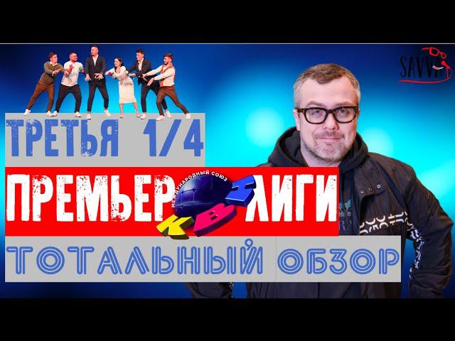 КВН-2020. ТРЕТЬЯ 1/4 ПРЕМЬЕР-ЛИГИ. ТОТАЛЬНЫЙ ОБЗОР. смотреть онлайн