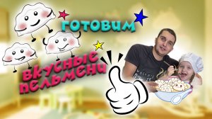Готовим вкусные пельмени