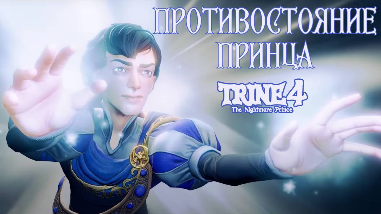 Гробницы с приведениями и ПРИНЦ КОШМАРОВ. ФИНАЛ! Trine 4: The Nightmare Prince #15. КООП. смотреть онлайн