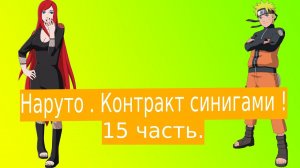 Наруто . Контракт синигами !| Альтернативный сюжет Наруто | 15 часть.