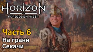 Horizon Forbidden West | Часть 6 | Прохождение | На грани | Секачи | Электрический нитемет