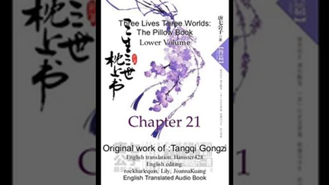 Pillow Book Lower Volume Chapter 21 (audio book) смотреть онлайн