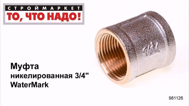 Муфта никелированная 3/4" WaterMark - муфты для труб, муфта труба труба соединительная смотреть онлайн