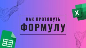 Как протянуть формулу.  Гугл таблицы Excel