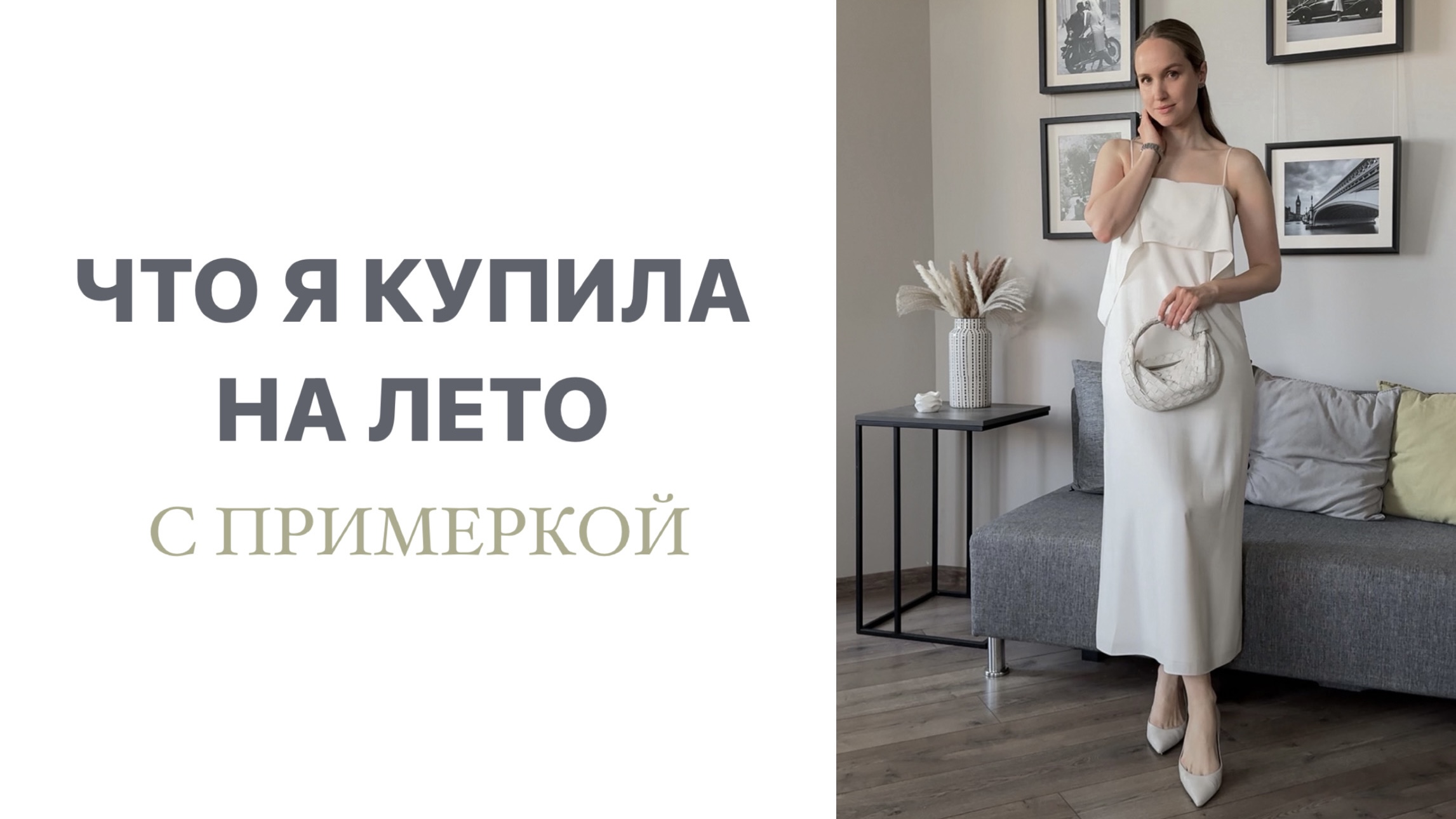 ЧТО Я КУПИЛА НА ЛЕТО | ПРИМЕРКА ПОКУПОК | AlenaPetukhova