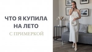 ЧТО Я КУПИЛА НА ЛЕТО | ПРИМЕРКА ПОКУПОК | AlenaPetukhova