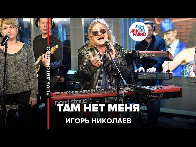 Игорь Николаев - Там Нет Меня (LIVE @ Авторадио) смотреть онлайн