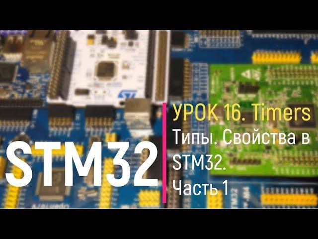 STM32. Урок 16. Timers. Свойства таймеров в STM32 смотреть онлайн