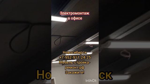 электромонтаж офисов магазинов в Новосибирске консультации специалиста бесплатно +7-952-911-24-25 смотреть онлайн