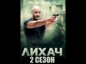 Сериал «Лихач» 2 ой сезон  Анонс и точная дата выхода