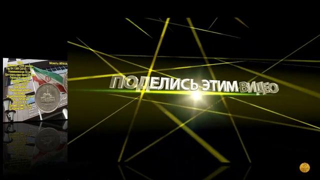 #МонетыИрана#ЮбилейныйЧекан смотреть онлайн