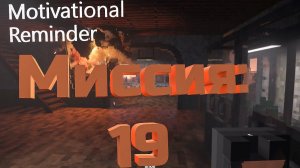 Teardown — прохождение и гайд. Как пройти Motivational Reminder.