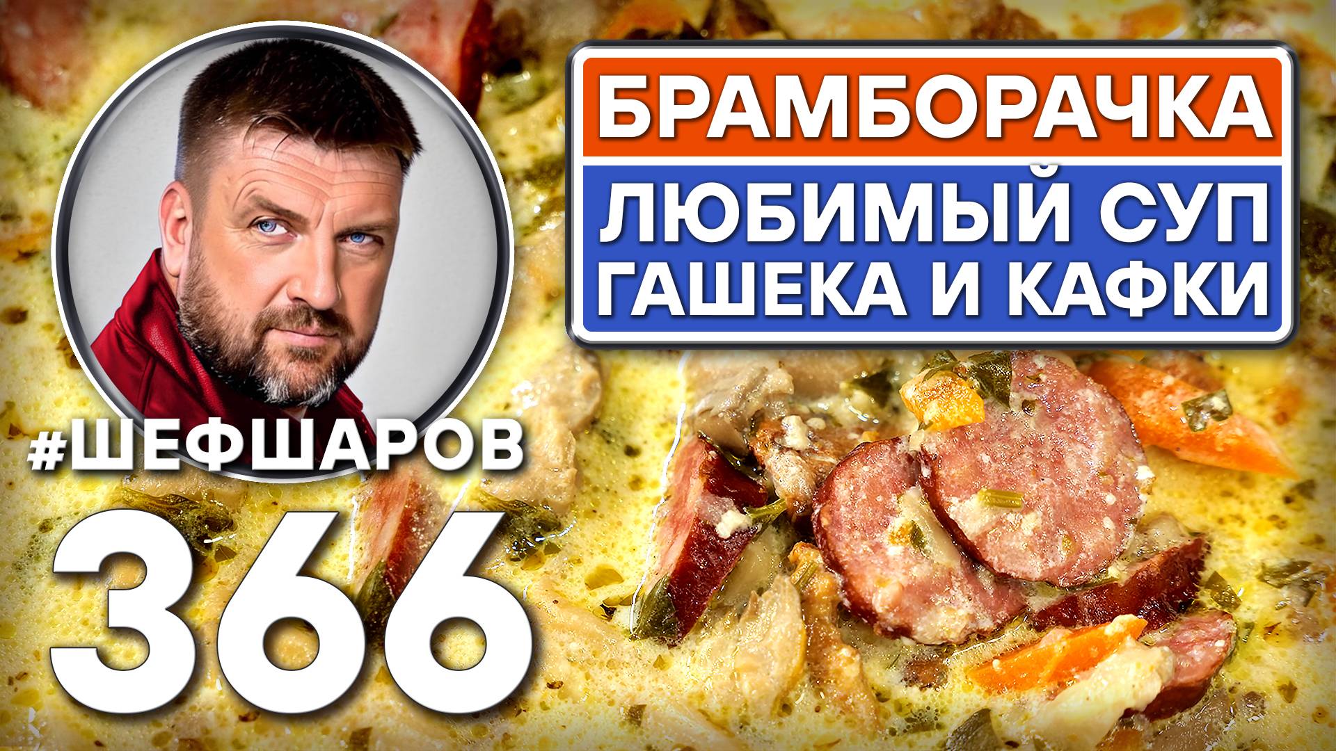 ЧЕШСКИЙ ГРИБНОЙ СУП БРАМБОРАЧКА. #шефшаров #500супов #грибнойсуп #чешскаякухня #куриныйсуп #чехия смотреть онлайн