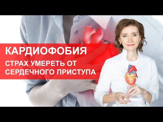 Боюсь что сердце остановится. Страх смерти от сердечного приступа смотреть онлайн