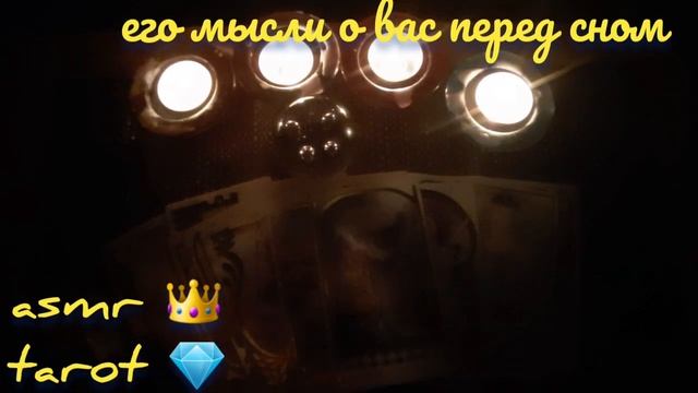 Ночное гадание на любимого ??⭐ASMR tarot? его мысли о вас перед сном??гадание шепотом смотреть онлайн
