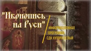 Иконопись на Руси