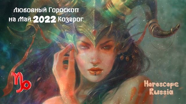 КОЗЕРОГ - Любовный Гороскоп на Май 2022 года / Для Женщин и Мужчин смотреть онлайн