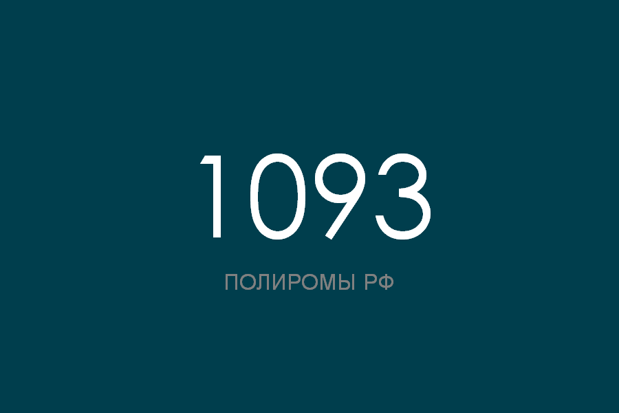 ПОЛИРОМ номер 1093 смотреть онлайн