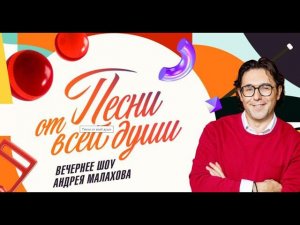 "Песни от всей души" 30.06.2024