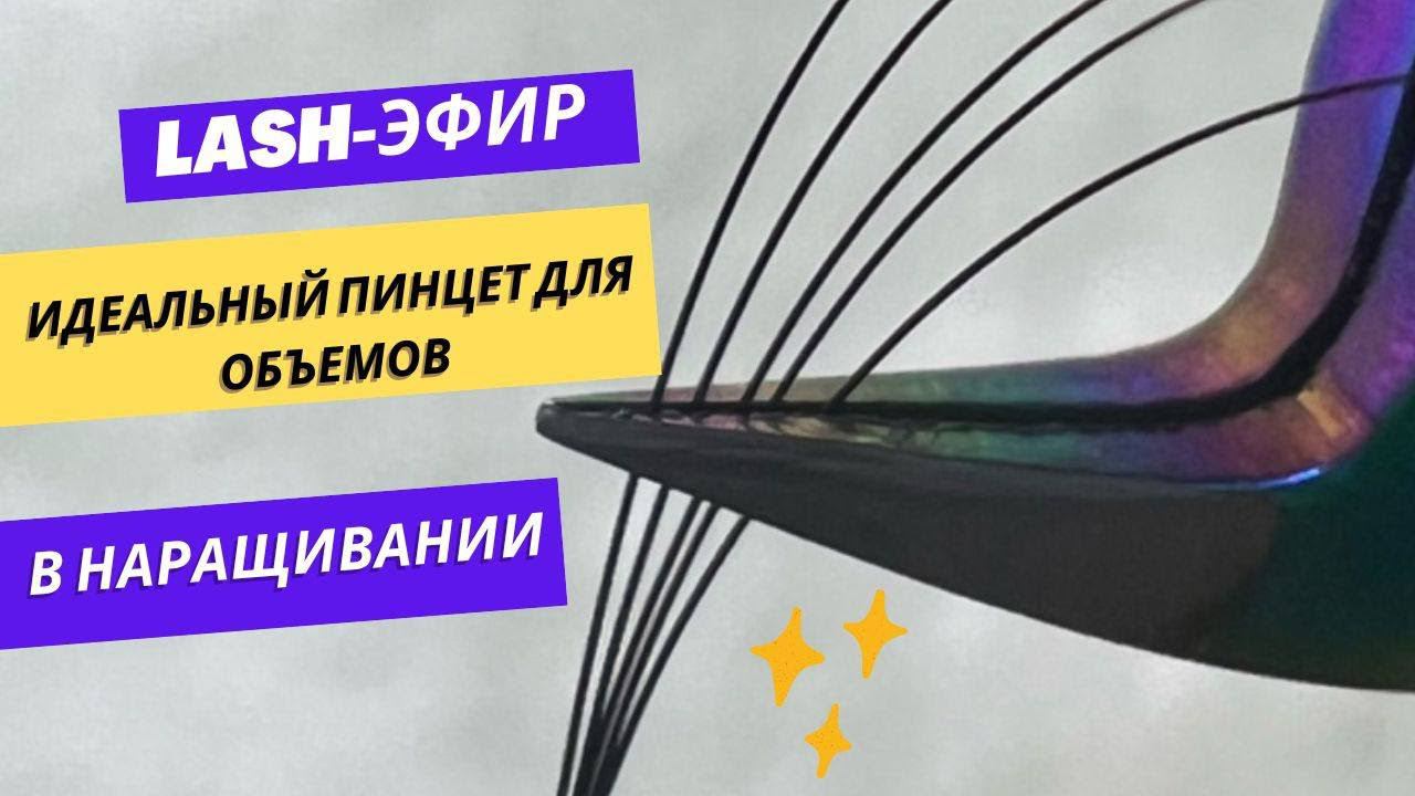 ИДЕАЛЬНЫЙ ПИНЦЕТ В НАРАЩИВАНИИ РЕСНИЦ ДЛЯ ОБЪЕМОВ! смотреть онлайн