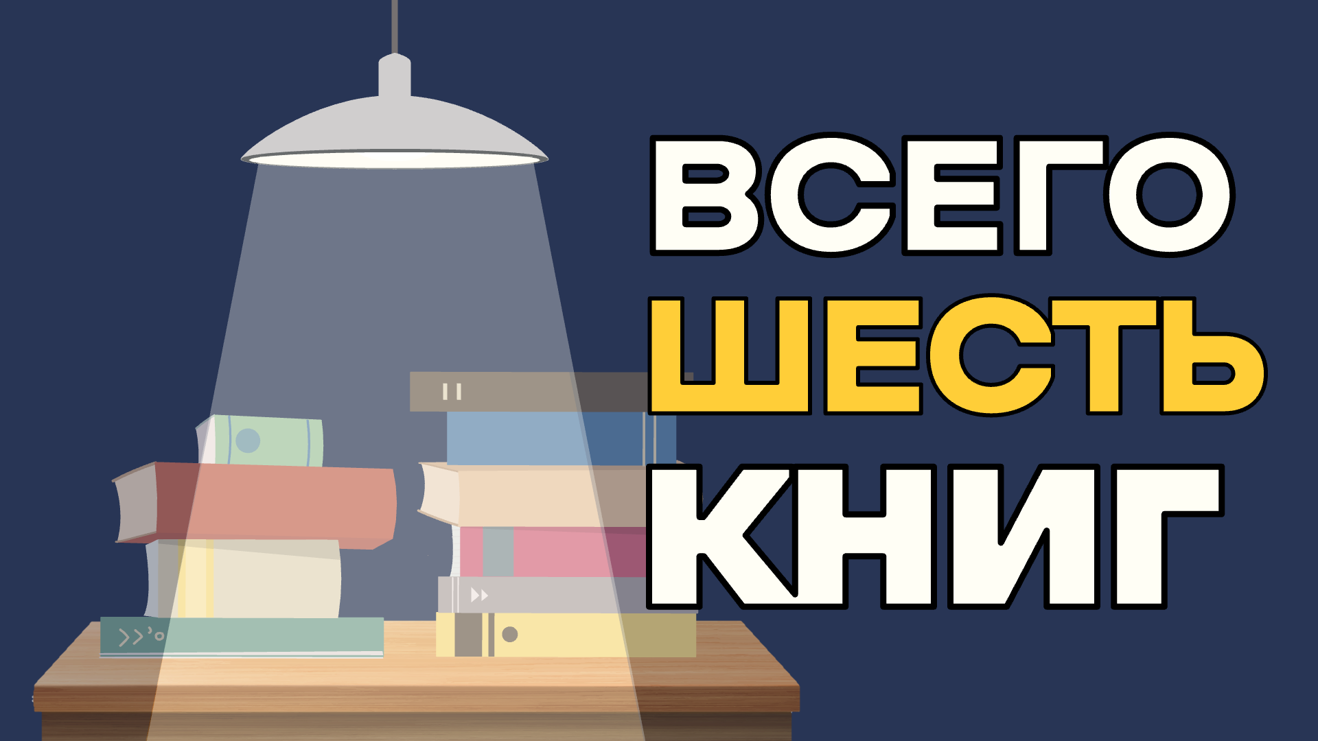 6 книг, чтобы разобраться в экономике смотреть онлайн