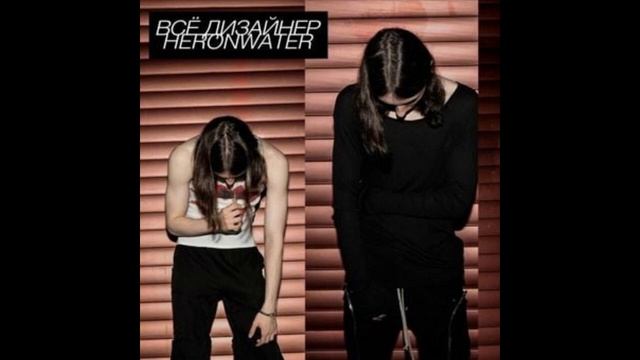 Heronwater - Всё дизайнер (Single) смотреть онлайн