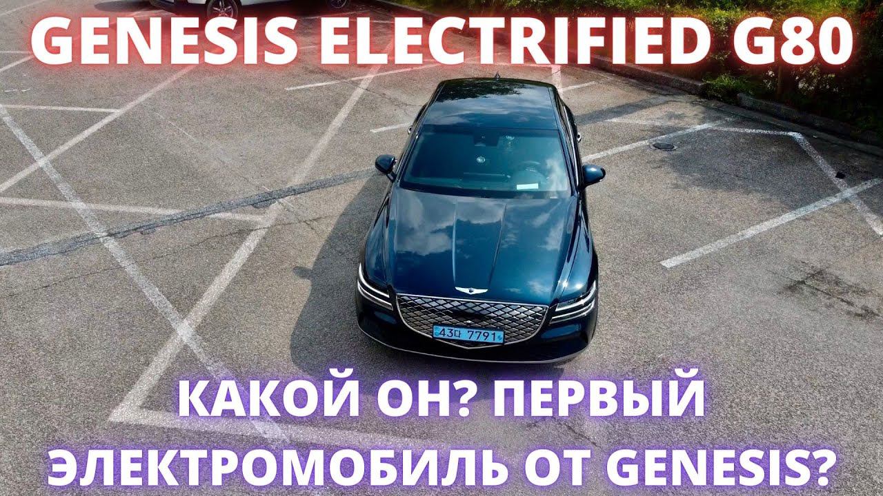 GENESIS ЭЛЕКТРО G80 - тест драйв и обзор роскошного седана смотреть онлайн