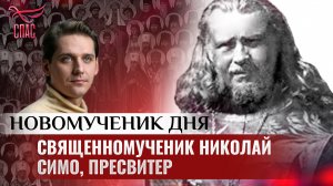СВЯЩЕННОМУЧЕНИК НИКОЛАЙ СИМО, ПРЕСВИТЕР / НОВОМУЧЕНИК ДНЯ